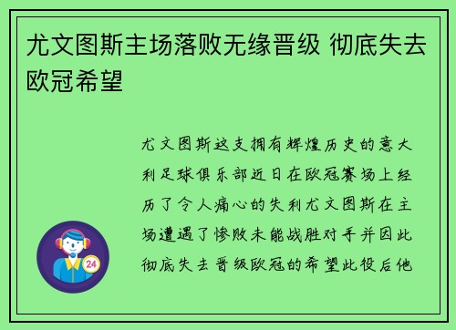 尤文图斯主场落败无缘晋级 彻底失去欧冠希望