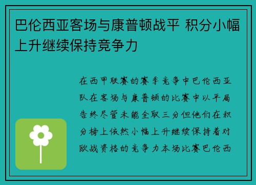 巴伦西亚客场与康普顿战平 积分小幅上升继续保持竞争力