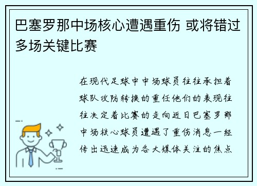巴塞罗那中场核心遭遇重伤 或将错过多场关键比赛