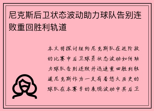 尼克斯后卫状态波动助力球队告别连败重回胜利轨道