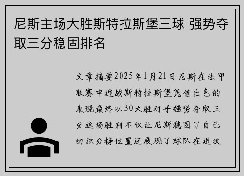 尼斯主场大胜斯特拉斯堡三球 强势夺取三分稳固排名