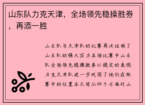 山东队力克天津，全场领先稳操胜券，再添一胜