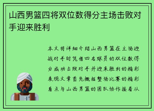 山西男篮四将双位数得分主场击败对手迎来胜利