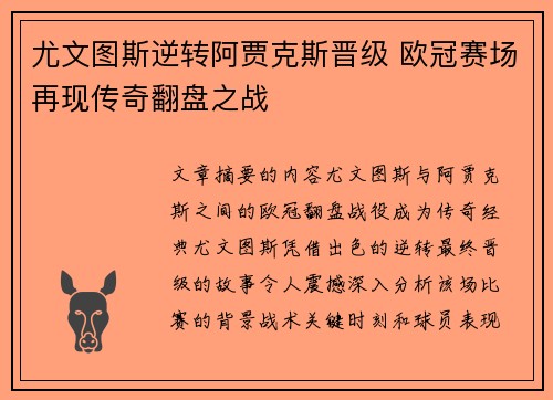 尤文图斯逆转阿贾克斯晋级 欧冠赛场再现传奇翻盘之战