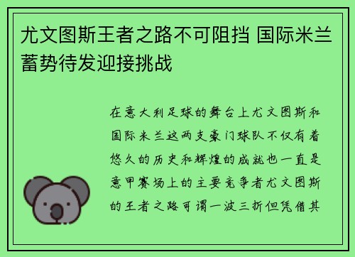 尤文图斯王者之路不可阻挡 国际米兰蓄势待发迎接挑战