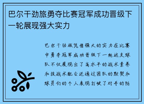 巴尔干劲旅勇夺比赛冠军成功晋级下一轮展现强大实力