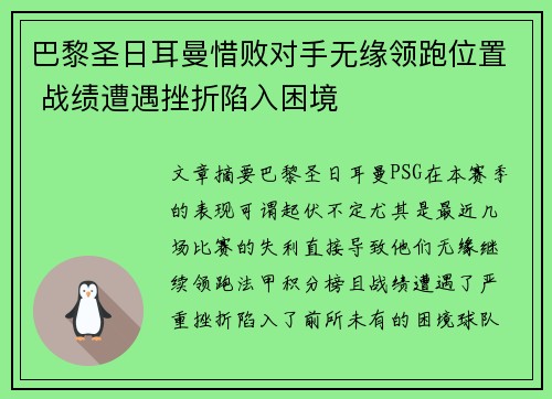 巴黎圣日耳曼惜败对手无缘领跑位置 战绩遭遇挫折陷入困境