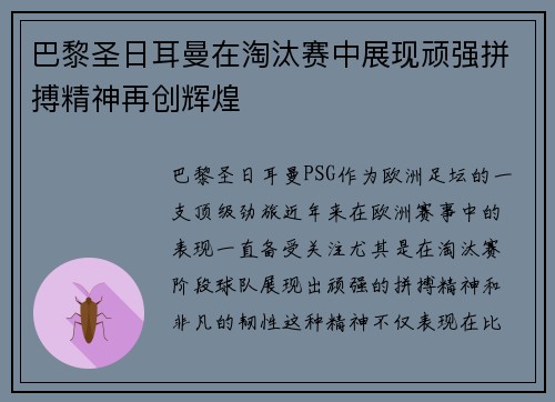 巴黎圣日耳曼在淘汰赛中展现顽强拼搏精神再创辉煌