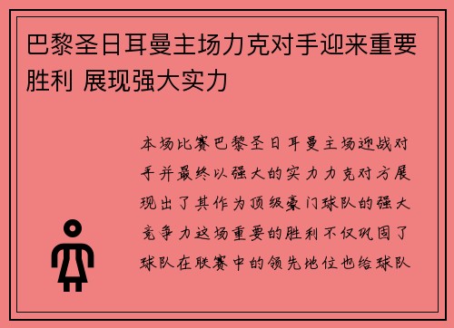 巴黎圣日耳曼主场力克对手迎来重要胜利 展现强大实力