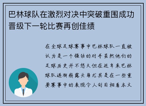 巴林球队在激烈对决中突破重围成功晋级下一轮比赛再创佳绩