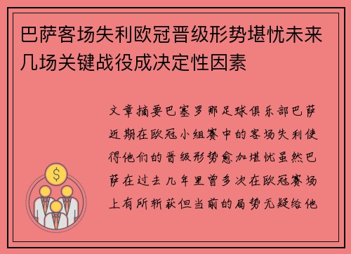 巴萨客场失利欧冠晋级形势堪忧未来几场关键战役成决定性因素
