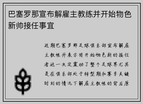 巴塞罗那宣布解雇主教练并开始物色新帅接任事宜