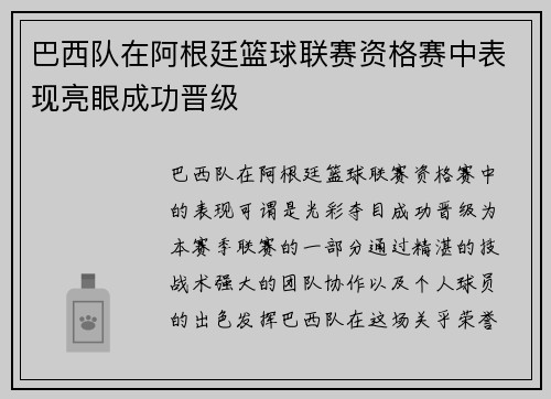 巴西队在阿根廷篮球联赛资格赛中表现亮眼成功晋级