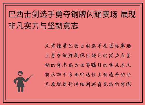 巴西击剑选手勇夺铜牌闪耀赛场 展现非凡实力与坚韧意志