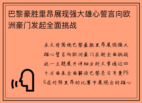 巴黎豪胜里昂展现强大雄心誓言向欧洲豪门发起全面挑战