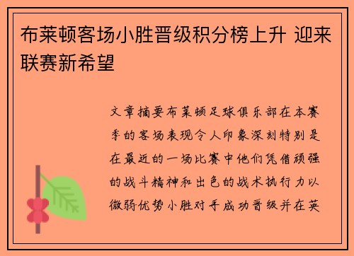布莱顿客场小胜晋级积分榜上升 迎来联赛新希望