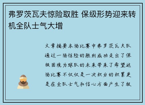 弗罗茨瓦夫惊险取胜 保级形势迎来转机全队士气大增