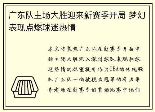 广东队主场大胜迎来新赛季开局 梦幻表现点燃球迷热情