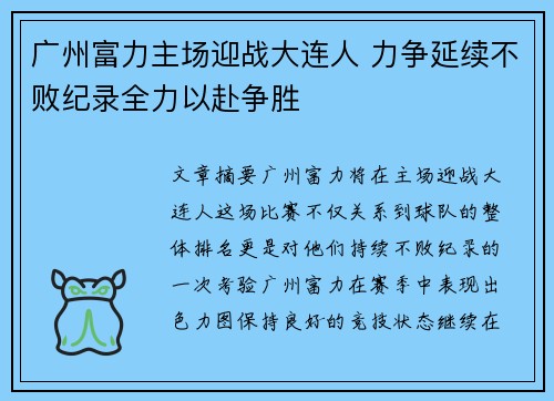 广州富力主场迎战大连人 力争延续不败纪录全力以赴争胜