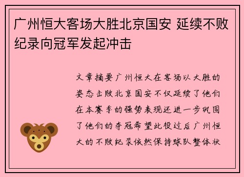 广州恒大客场大胜北京国安 延续不败纪录向冠军发起冲击