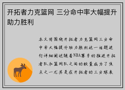 开拓者力克篮网 三分命中率大幅提升助力胜利