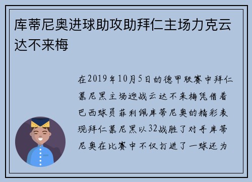库蒂尼奥进球助攻助拜仁主场力克云达不来梅