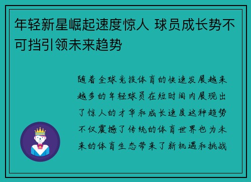 年轻新星崛起速度惊人 球员成长势不可挡引领未来趋势