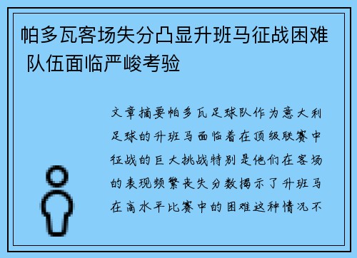 帕多瓦客场失分凸显升班马征战困难 队伍面临严峻考验