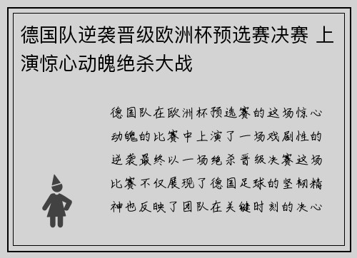 德国队逆袭晋级欧洲杯预选赛决赛 上演惊心动魄绝杀大战