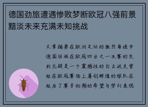 德国劲旅遭遇惨败梦断欧冠八强前景黯淡未来充满未知挑战