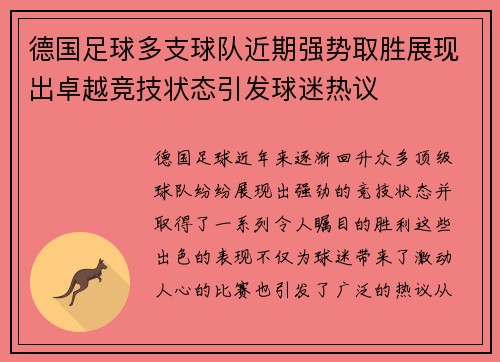 德国足球多支球队近期强势取胜展现出卓越竞技状态引发球迷热议