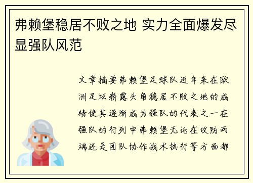 弗赖堡稳居不败之地 实力全面爆发尽显强队风范