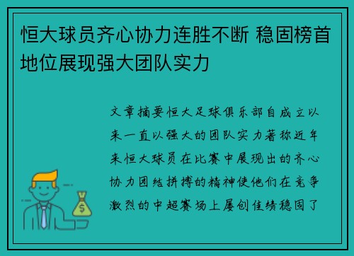 恒大球员齐心协力连胜不断 稳固榜首地位展现强大团队实力