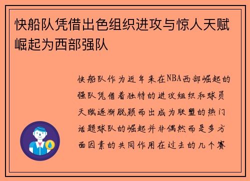 快船队凭借出色组织进攻与惊人天赋崛起为西部强队