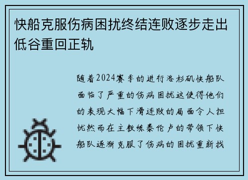 快船克服伤病困扰终结连败逐步走出低谷重回正轨