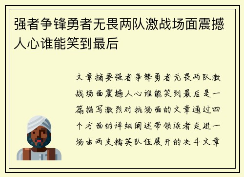强者争锋勇者无畏两队激战场面震撼人心谁能笑到最后