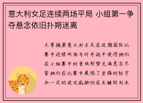 意大利女足连续两场平局 小组第一争夺悬念依旧扑朔迷离