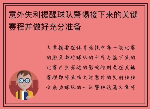 意外失利提醒球队警惕接下来的关键赛程并做好充分准备