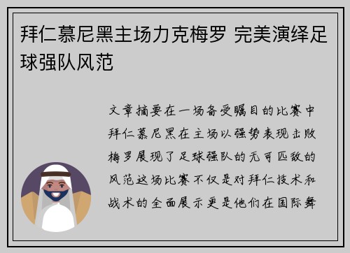 拜仁慕尼黑主场力克梅罗 完美演绎足球强队风范