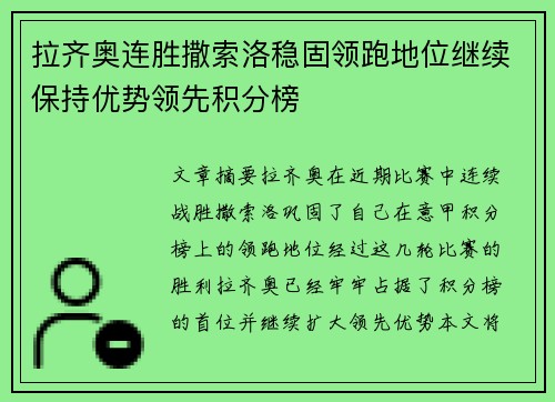 拉齐奥连胜撒索洛稳固领跑地位继续保持优势领先积分榜