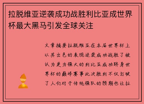 拉脱维亚逆袭成功战胜利比亚成世界杯最大黑马引发全球关注
