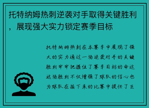 托特纳姆热刺逆袭对手取得关键胜利，展现强大实力锁定赛季目标