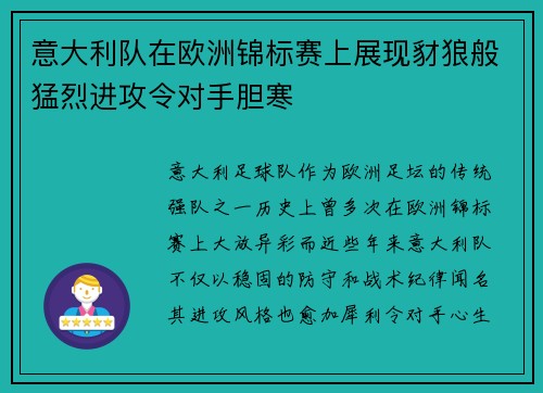 意大利队在欧洲锦标赛上展现豺狼般猛烈进攻令对手胆寒