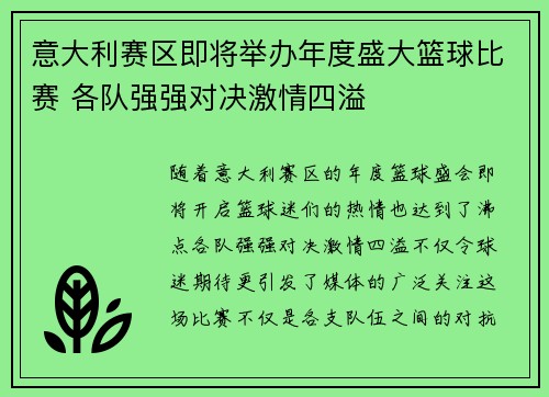 意大利赛区即将举办年度盛大篮球比赛 各队强强对决激情四溢