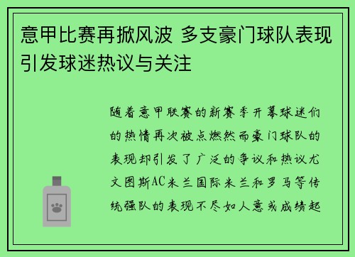 意甲比赛再掀风波 多支豪门球队表现引发球迷热议与关注