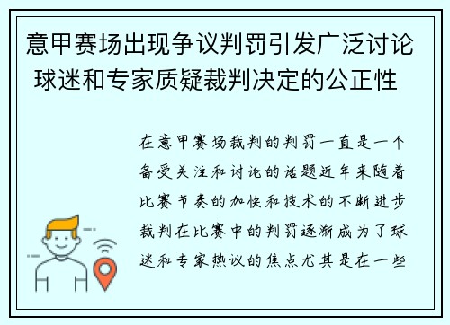 意甲赛场出现争议判罚引发广泛讨论 球迷和专家质疑裁判决定的公正性