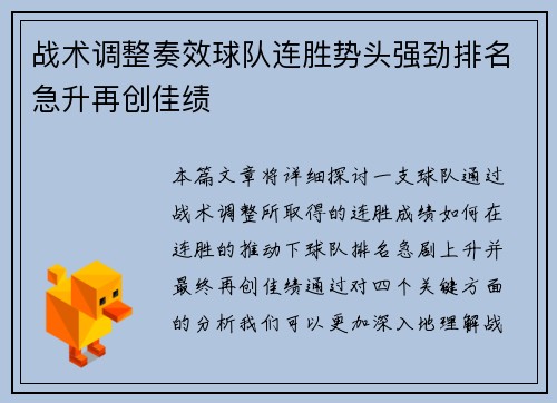 战术调整奏效球队连胜势头强劲排名急升再创佳绩