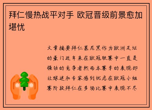 拜仁慢热战平对手 欧冠晋级前景愈加堪忧