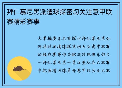 拜仁慕尼黑派遣球探密切关注意甲联赛精彩赛事