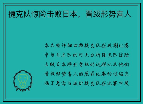 捷克队惊险击败日本，晋级形势喜人